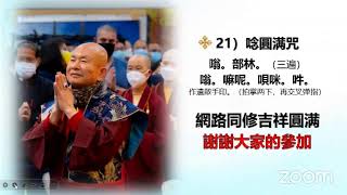 2023年2月22日金刚心菩萨法187/200（巴西16:00pm） ❤️金刚心菩萨忏悔法200坛第二轮