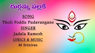#Durga Devi Devotional Songs #Tholi Poddu Pudavangane #Telugu Folk Songs #Telangana Devotional Songs