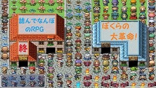 【詰んでナンボのＲＰＧ】ぼくらの大革命！最終日