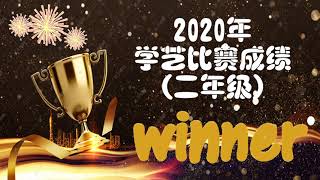 2020年二年级学艺比赛成绩