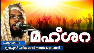 മഹ്ശറ | യുവാക്കൾ പൊട്ടിക്കരഞ്ഞ പ്രഭാഷണം | LATEST ISLAMIC SPEECH IN MALAYALAM | ISLAMICSPEECHTV.COM