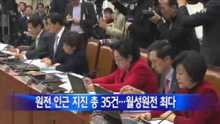 국내 원전 인근 지진 총 35건...월성원전 최다 / YTN