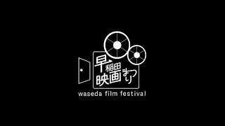 第36回早稲田映画まつり　予告編