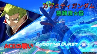 【オバブ】【修正後】 変形は修正されても射撃の質は一流の性能！？　カラミティガンダム視点　熟練度6　EXVS2OB