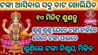 ଟଙ୍କା ଆସିବାର ସବୁ ବାଟ ଫିଟିବ📞୧୦ମିନିଟ୍ ଶୁଣନ୍ତୁ📱ଯେତେ ଚାହିଁବ ସେତେ ପାଇବMahalaxmi Mantra#powerfulmantra