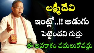 లక్ష్మీదేవి ఇంట్లో..!! అడుగు పెట్టిందని గుర్తు ఈ అవకాశం వదులు chaganti koteswara Rao speeches latest