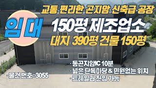 수도권공장 경기광주공장 민원없고 마당 넓은 150평 공장 임대 물건을 소개해드립니다.