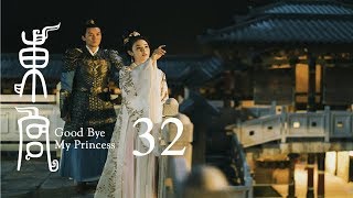 東宮 32 | Goodbye My Princess 32（陳星旭、彭小苒、魏千翔等主演）