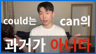 한국인 90%는 모르는 could와 would 제대로 쓰는 방법