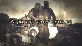 ΑΚΡΑ ΤΟΥ ΤΑΦΟΥ ΣΙΩΠΗ - Στίχοι: Διονύσιος Σολωμός  Μουσική: Γιάννης Μαρκόπουλος