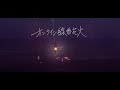 オンライン線香花火 pv short ver.