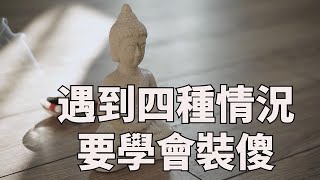 遇到以下四種情況，一定要學會裝傻，這才是最聰明的選擇【佛學視界】