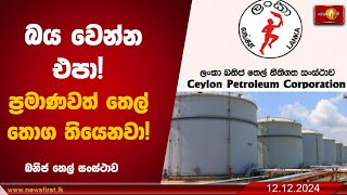 බය වෙන්න එපා! ප්‍රමාණවත් තෙල් තොග තියෙනවා! Petroleum Corporation