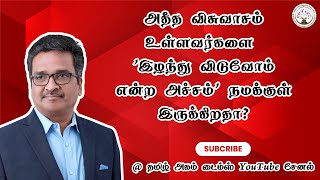 அதீத விசுவாசம் உள்ளவர்களை 'இழந்து விடுவோம் என்ற அச்சம்' நமக்குள் இருக்கிறதா?