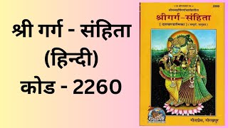 श्री गर्ग संहिता कोड-2260 Garg Sanhita code- 2260 #gitapressgorakhpur #gitapress #religiousbook