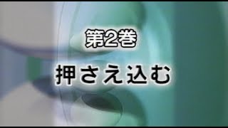 王銘琬 単純明快! 広い方から押さえ込む 第2巻 押さえ込む