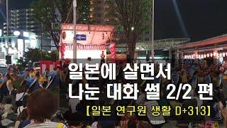 사람 사는 거 비슷한 줄 알았는데 넘나 다른 썰 2/2편 【일본 연구원 생활 D+313】