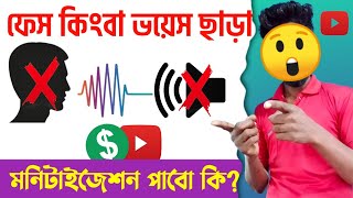 ফেস কিংবা ভয়েস ছাড়াই মনিটাইজেশন | YouTube Channel Monetization Bangla 2022@BDITTouch