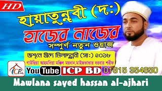 হায়াতুন্নবী (দঃ) হাজের নাজের |Mawlana sayed Hasan Al-Ajhari | Sha Emdadia | BANGLA WAZ 2019| ICP BD