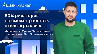 Интервью с Юрием Паршиковым, основателем агентства недвижимости «Полезные люди» (г. Ижевск)