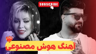 آهنگ هوش مصنوعی💔مهستی مجیدخراطها(دیگه وقتشه برگردیم)