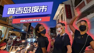 普吉岛疫情之后第一次逛夜市｜普吉岛夜市｜Phuket night market｜thailand phuket｜