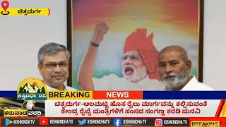 ಚಿತ್ರದುರ್ಗ-ಆಲಮಟ್ಟಿ ಹೊಸ ರೈಲು ಮಾರ್ಗವನ್ನು ಕಲ್ಪಿಸುವಂತೆ ಕೇಂದ್ರ ರೈಲ್ವೆ ಮಂತ್ರಿಗಳಿಗೆ ಸಂಸದ ಸಂಗಣ್ಣ ಕರಡಿ ಮನವಿ