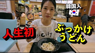 人生初！日本のぶっかけうどんを食べて驚いた韓国人！