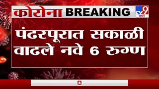 Pandharpur Corona Update | पंढरपुरात आज 6 कोरोनाचे नवे रुग्ण वाढले-TV9