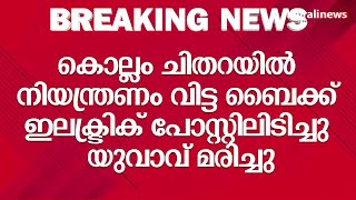 കൊല്ലം ചിതറയിൽ നിയന്ത്രണം വിട്ട ബൈക്ക് ഇലക്ട്രിക് പോസ്റ്റിലിടിച്ചു യുവാവ് മരിച്ചു | BIKE ACCIDENT