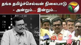 தங்க தமிழ்ச்செல்வன் நிலைபாடு - அன்றும்... இன்றும்... | Thanga Tamil Selvan | DMK | ADMK | TTV