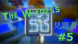 【The Witness 見證者】解謎解到廢寢忘食？by 半夜不睡覺的兩人  #5