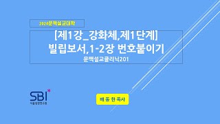 2024문맥설교중급201/ 제1강/강화체_1단계_빌립보서1,2장번호붙이기