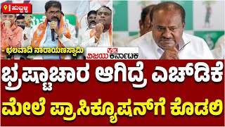 ಭ್ರಷ್ಟಾಚಾರ ಆಗಿದ್ರೆ, ಗವರ್ನರ್‌ HDK ಮೇಲೆ ಪ್ರಾಸಿಕ್ಯೂಷನ್‌ಗೆ ಕೊಡಲಿ: ಛಲವಾದಿ Narayana Swamy| Vijay Karnataka