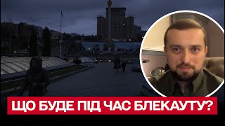 💡 Алгоритм дій на випадок блекауту | Кирило Тимошенко
