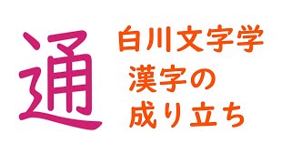 白川文字学　漢字の成り立ち　「通」