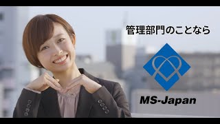 管理部門のことならMS-Japan