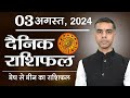 03 AUGUST  | DAINIK /Aaj ka RASHIFAL | Daily /Today Horoscope | Bhavishyafal in Hindi Vaibhav Vyas