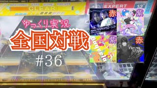 【ゆっくり実況】15の曲をまた2回やりました(ただし赤譜面)#36【全国対戦】