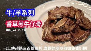 煮提cook Ep 357 香草煎牛仔骨{{簡單易煮 X 扮西餐 X 肉嫩多汁}}