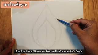 ฝึกวาดลายไทยพื้นฐาน