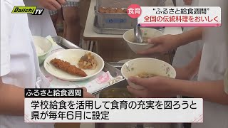 【ふるさと給食週間】給食で全国の料理食す　静岡・島田市の小中学校で地域の産物の良さや伝統料理への理解深める試み　２６日