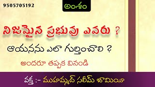 నిజమైన ప్రభువు ఎవరు ? ఆయనను ఎలా గుర్తించాలి ?