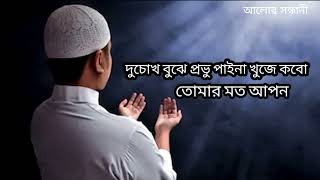 #islamic gazal, bangla islamic gazal, ইসলামী গজল, ইসলামিক গজল, ইসলামিক গান, Samz Vai, Samz Vai song