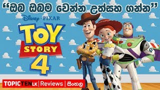 Toy Story 4 [2019] චිත්‍රපටිය ගැන දැනගන්න