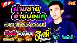 ผ่านชายอ้ายบ่อแคร์ (ນ້ອງຜ່ານຊາຍອ້າຍບໍ່ແຄ) - จิมมี้ สิทธิพล ຈິມມີ້ ສິດທິພົນ