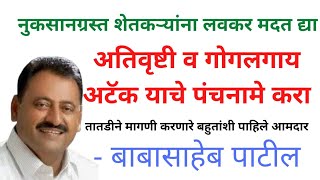 पीक नुकसानग्रस्त शेतकऱ्यांना मदत मागणारा पहिला आमदार | #बाबासाहेब_पाटील #nkjadhavujlambkar #पीक