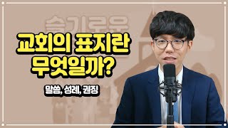 [슬.신] 교회의 표지란 무엇인가?