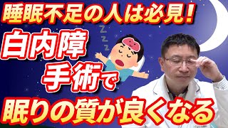 白内障手術をすると眠りの質が良くなる