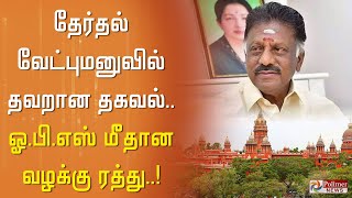 #JustNow தேர்தல் வேட்புமனுவில் தவறான தகவல்.. ஓ.பி.எஸ் மீதான வழக்கு ரத்து..!